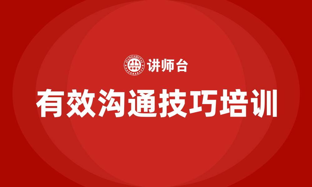 文章有效的沟通技巧有哪些的缩略图