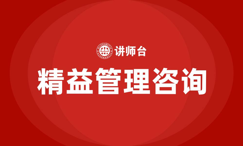 文章有效的精益管理咨询的缩略图