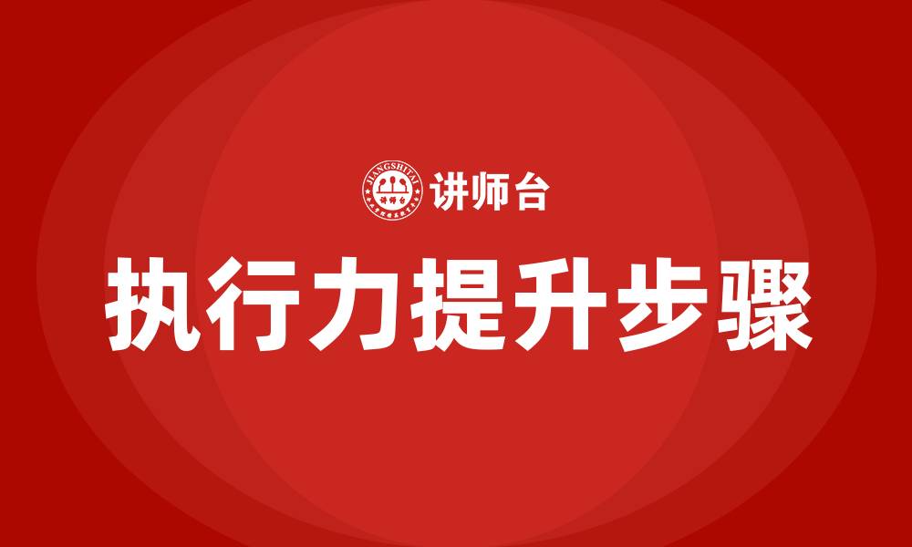 执行力提升步骤