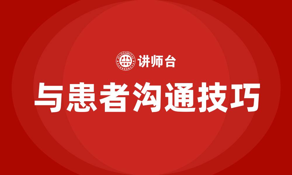 文章与患者沟通的八大技巧的缩略图