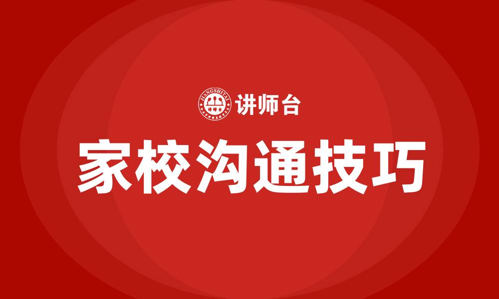 文章与家长沟通的技巧和方法的缩略图