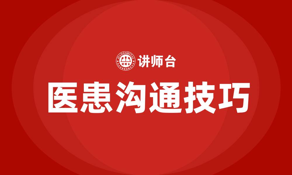 文章与患者沟通的方法与技巧的缩略图