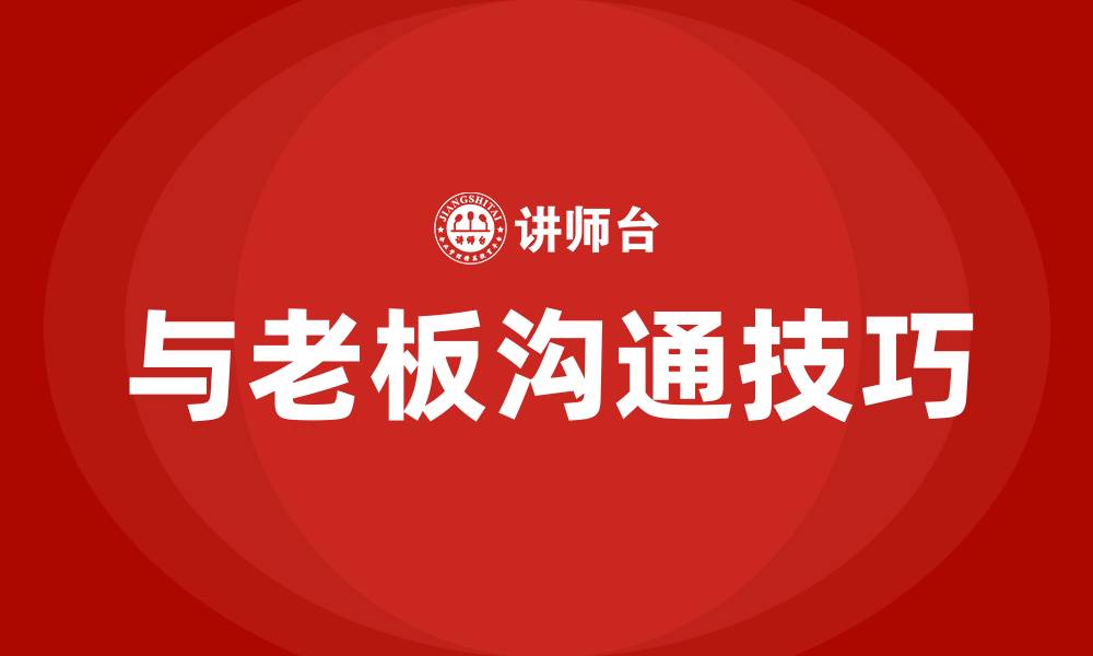 文章与老板沟通的说话技巧的缩略图