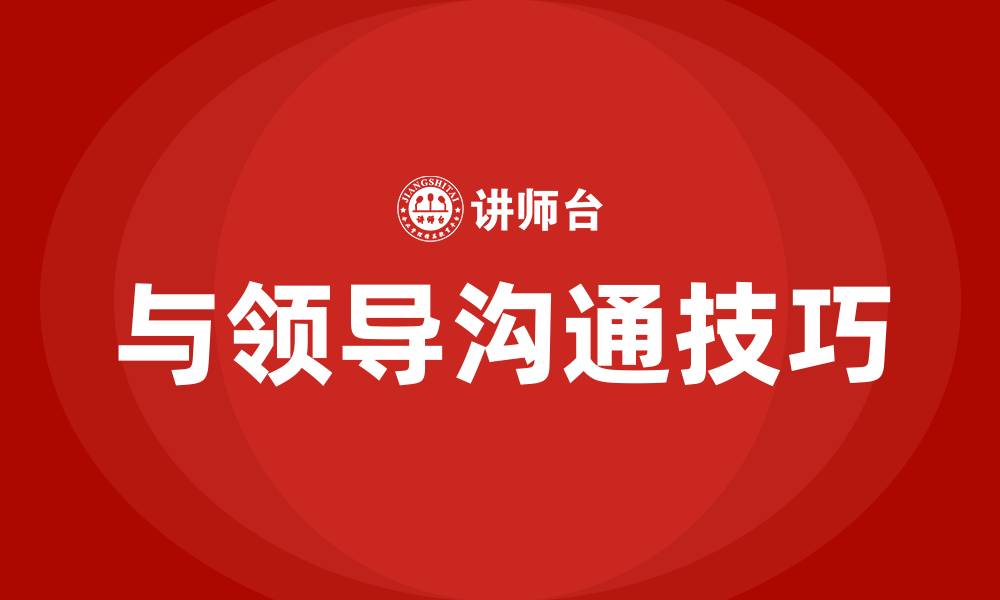 文章与领导沟通的说话技巧的缩略图
