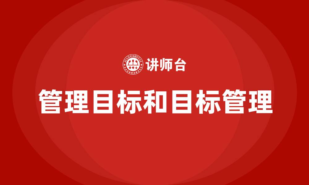 管理目标和目标管理
