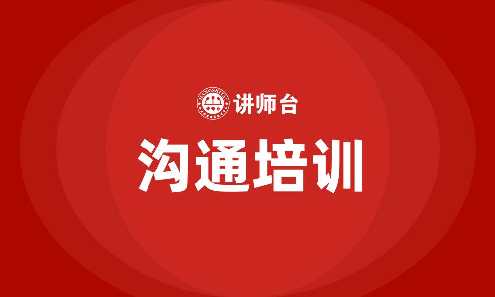 文章与人沟通的方法和技巧的缩略图