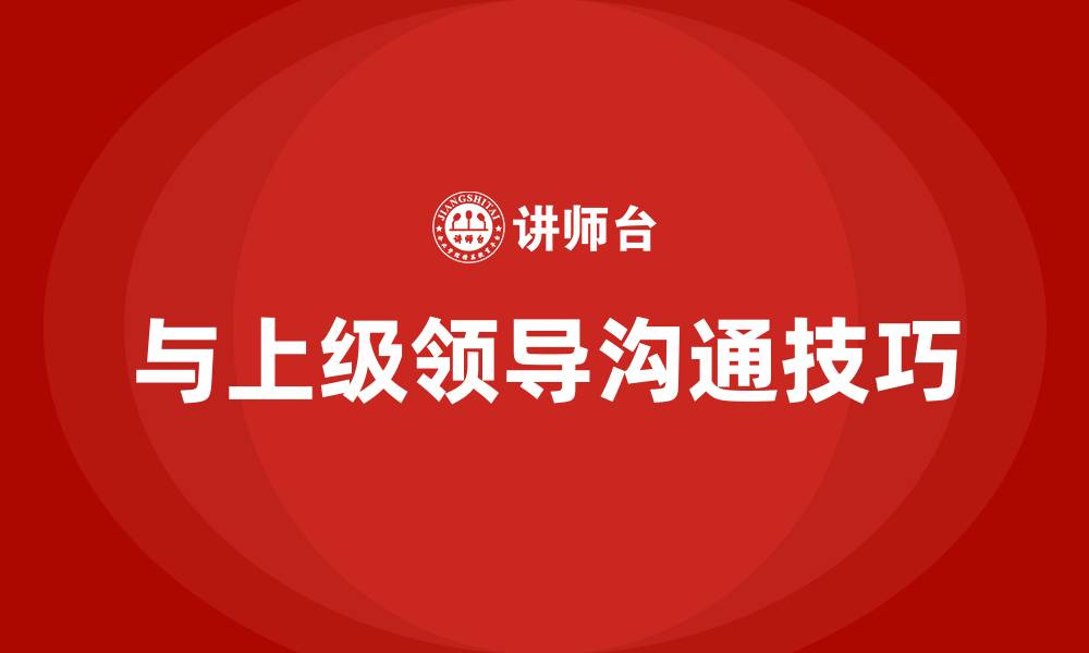 文章与上级领导沟通的技巧的缩略图