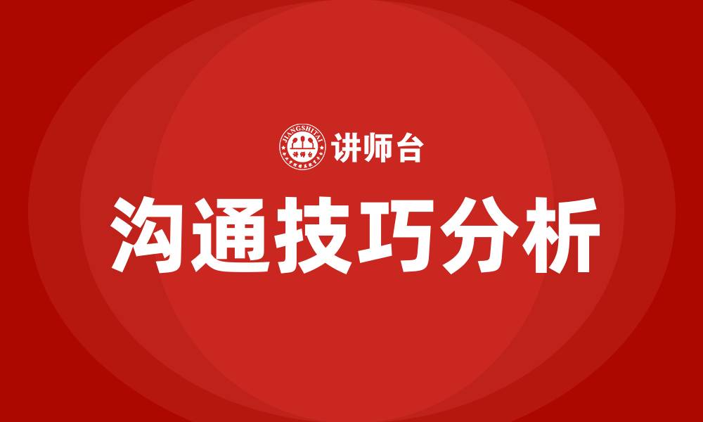 文章与同事沟通的技巧的缩略图