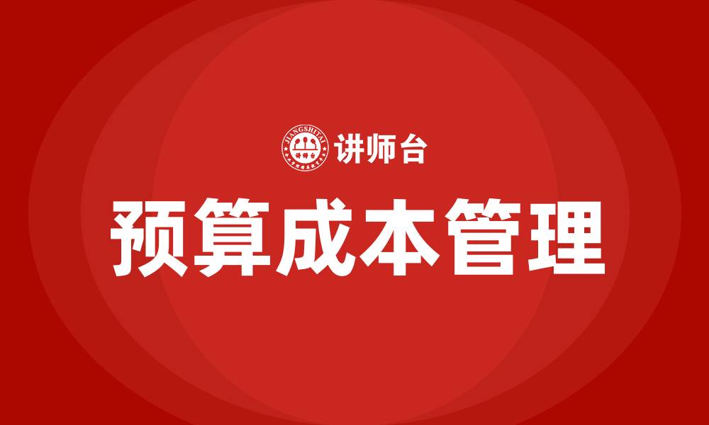 文章预算成本的缩略图