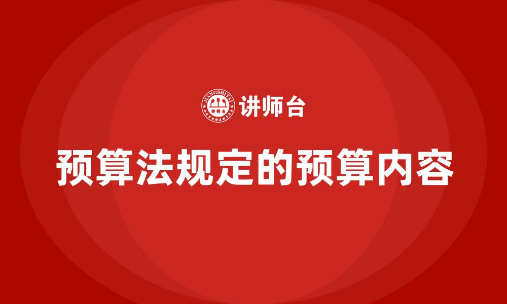 文章预算法规定预算包括哪些的缩略图
