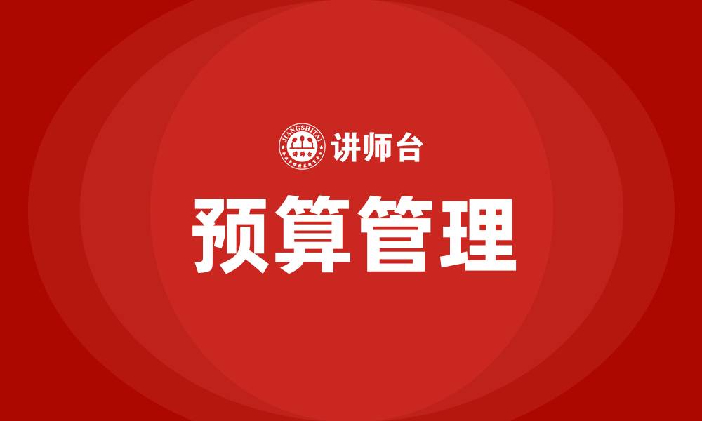文章预算概算结算决算有什么区别的缩略图