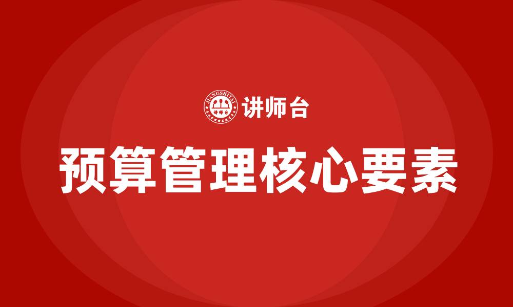文章预算管理的核心是什么的缩略图