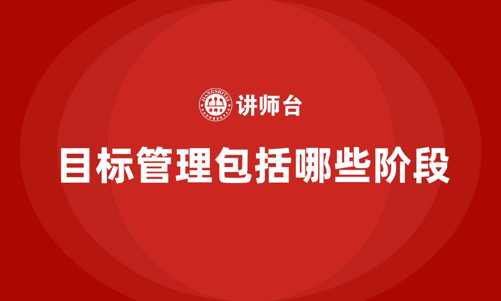 目标管理包括哪些阶段