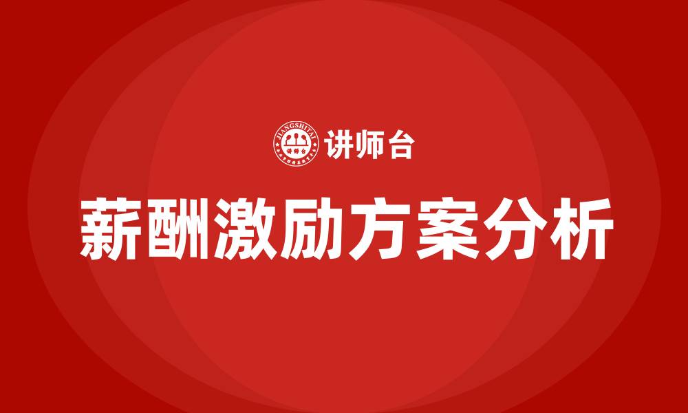 薪酬激励方案分析