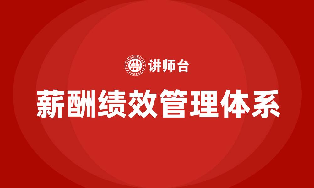 文章员工薪酬绩效管理办法的缩略图