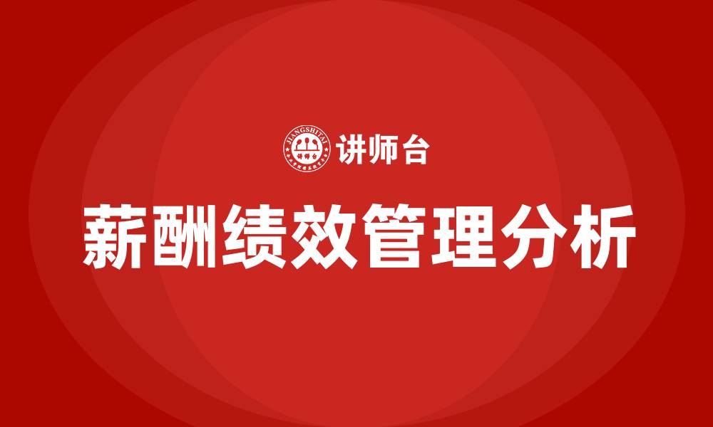 薪酬绩效管理分析