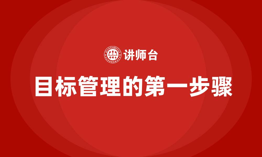 文章目标管理的第一步骤的缩略图