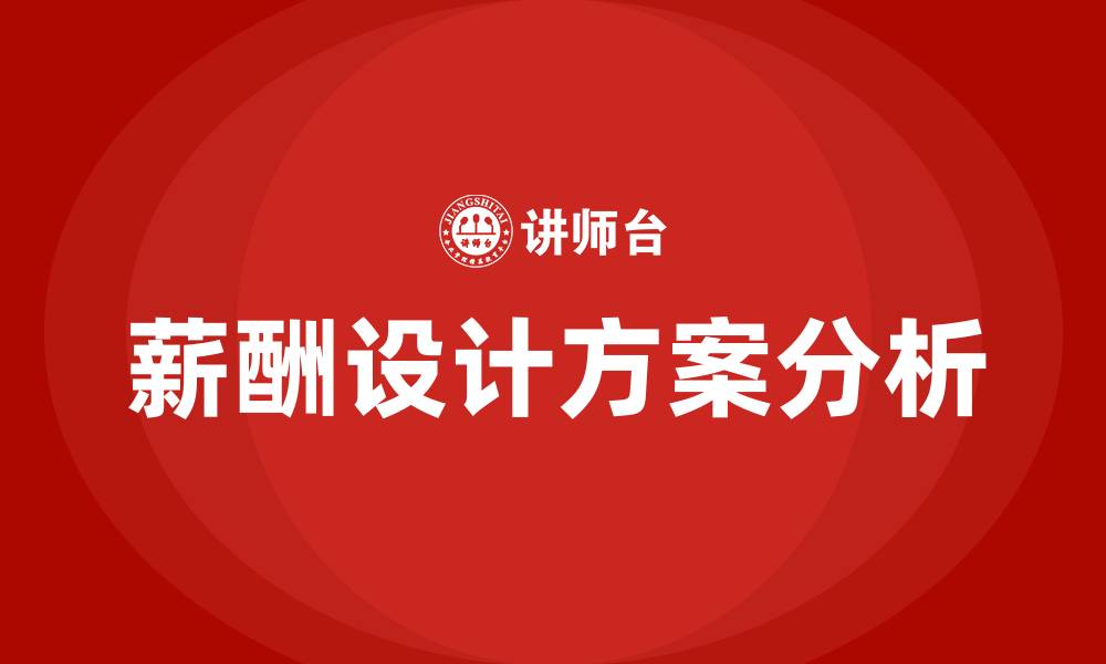 文章员工薪酬设计方案的缩略图