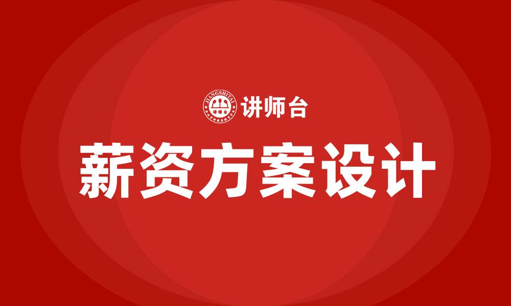 文章员工薪资方案的缩略图