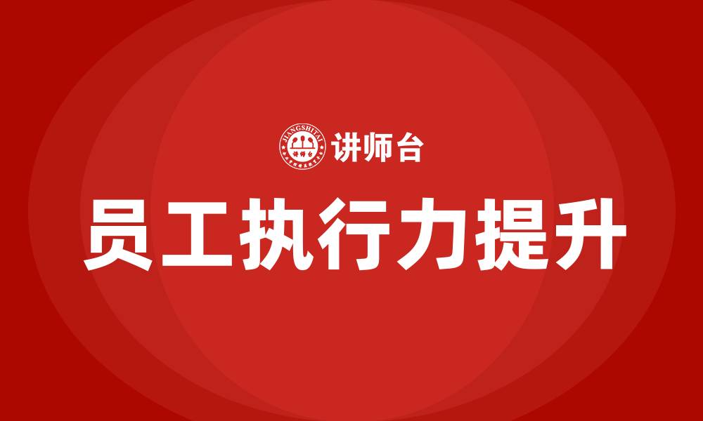 文章员工执行力的缩略图
