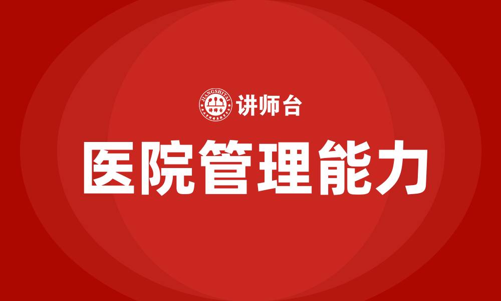 文章院长如何管理好医院的缩略图