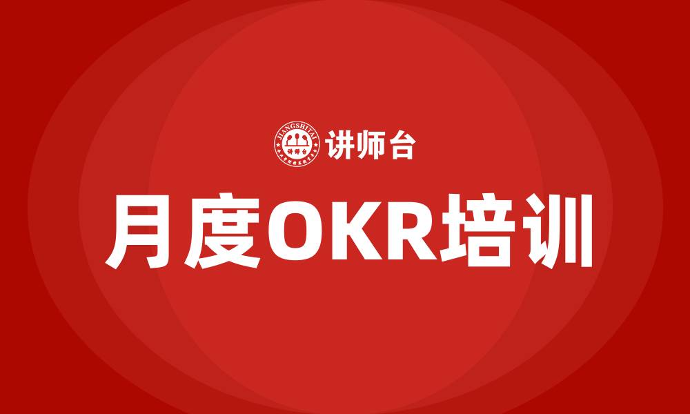 文章月度OKR的缩略图