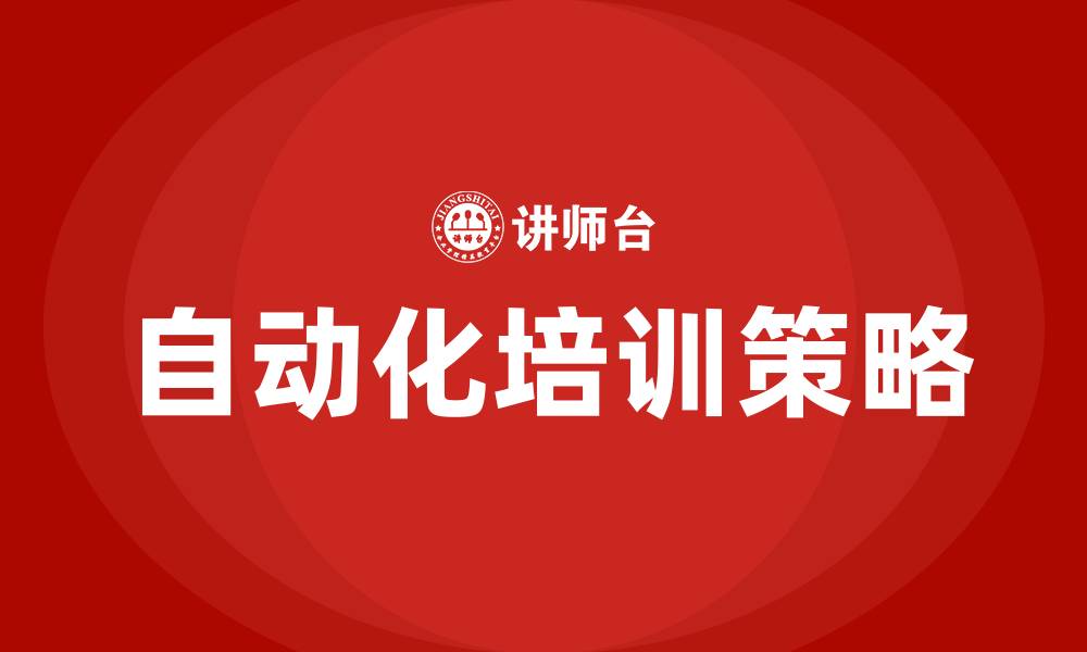 自动化培训策略