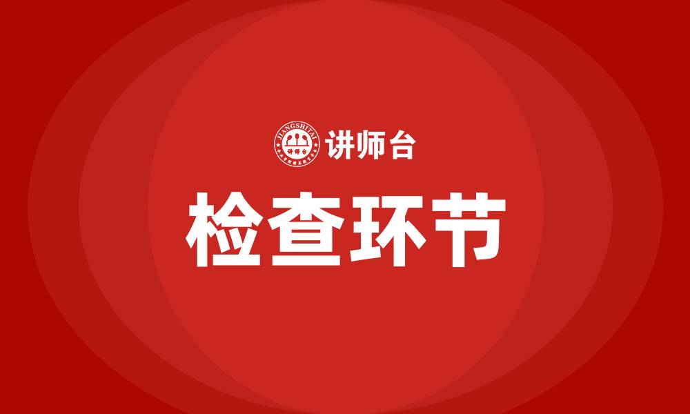 检查环节