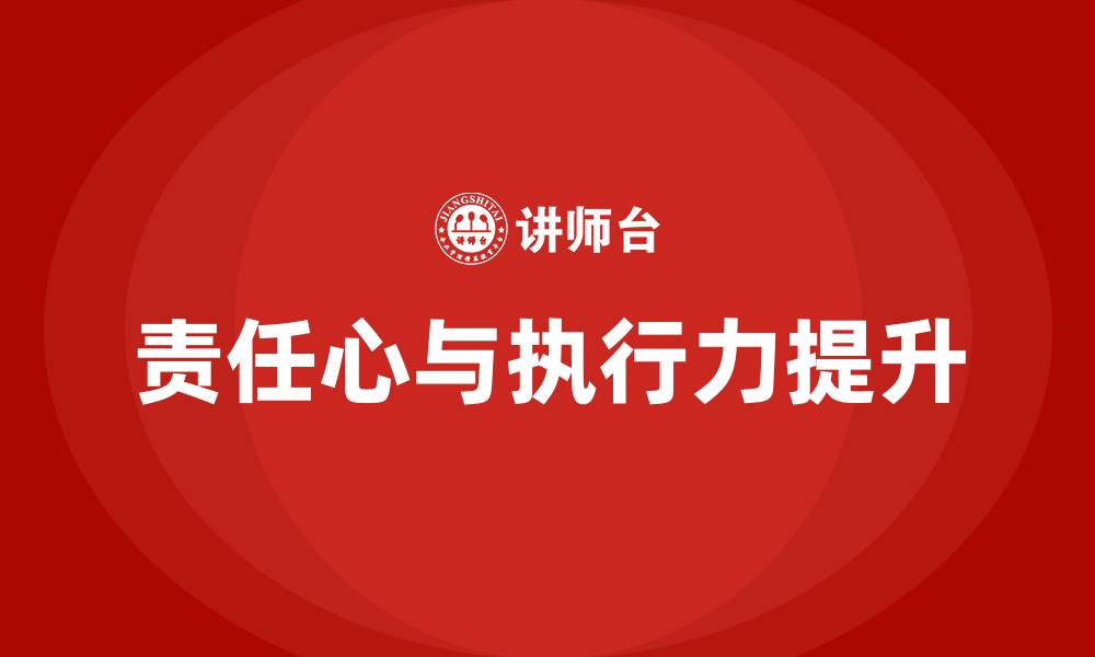 文章责任心与执行力的缩略图