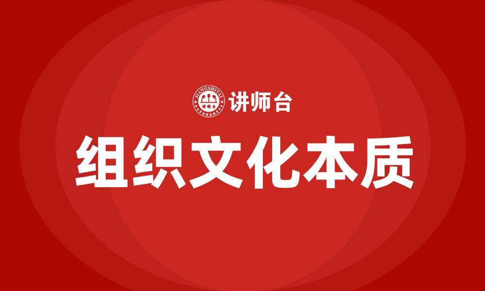 文章怎么把握组织文化的本质的缩略图