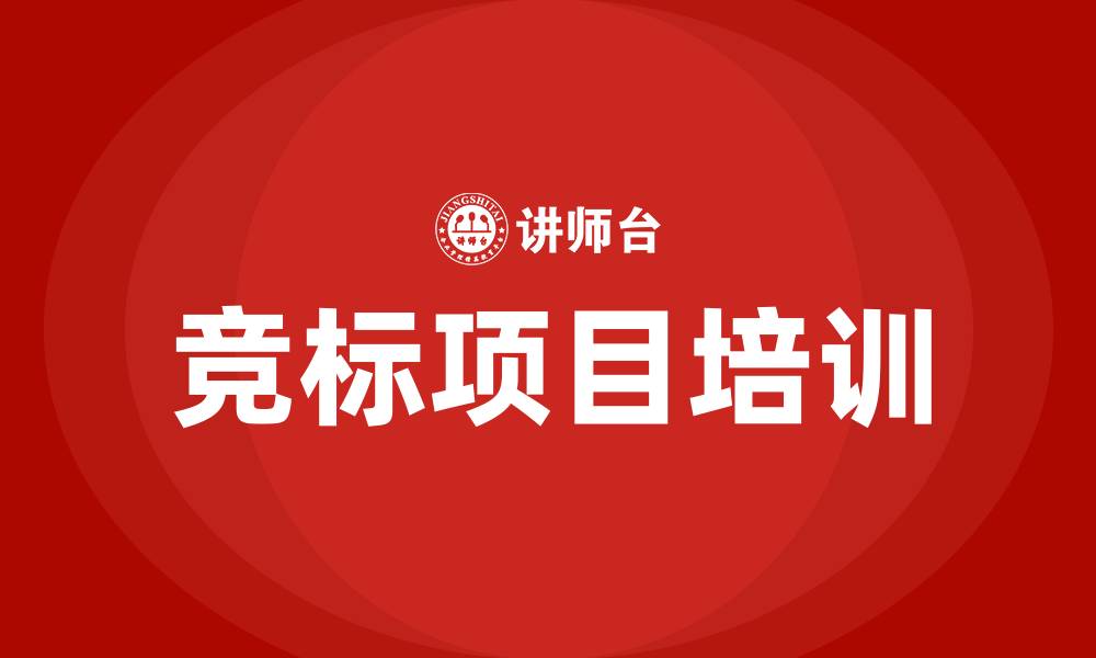 竞标项目培训