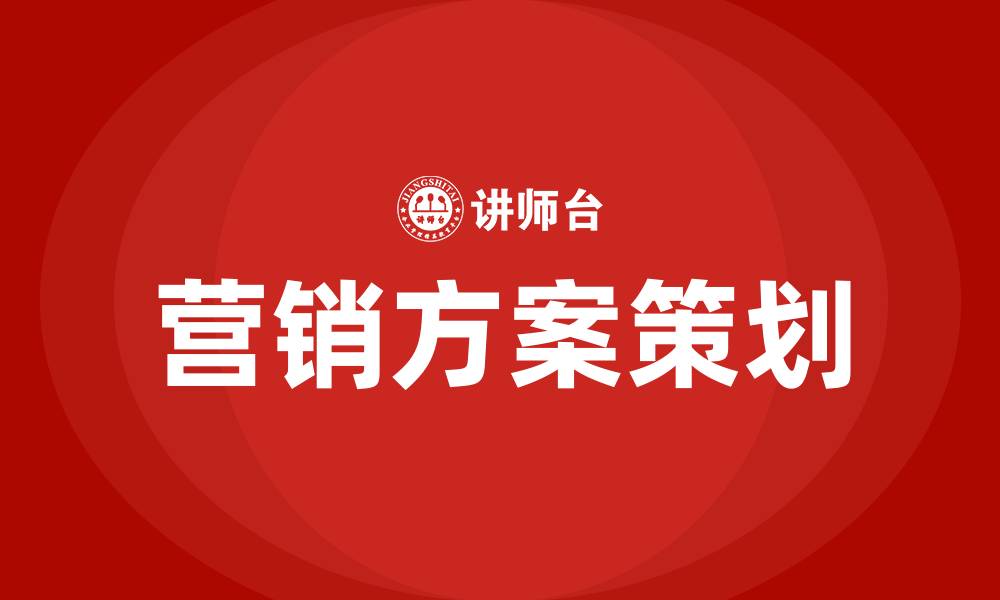 文章怎么策划一个营销方案的缩略图