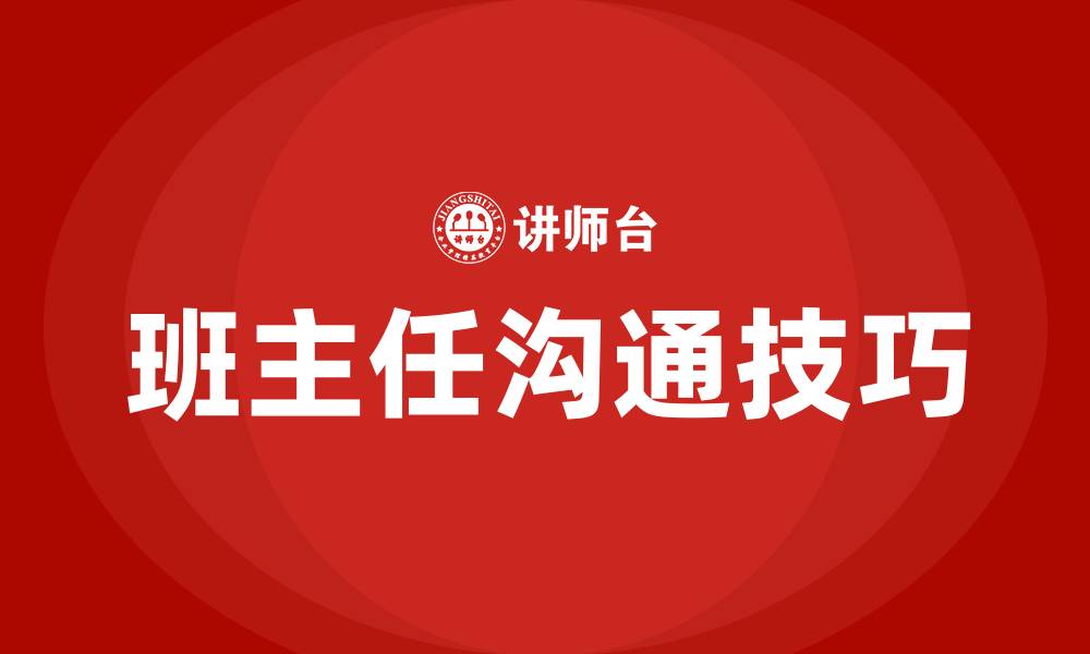 班主任沟通技巧
