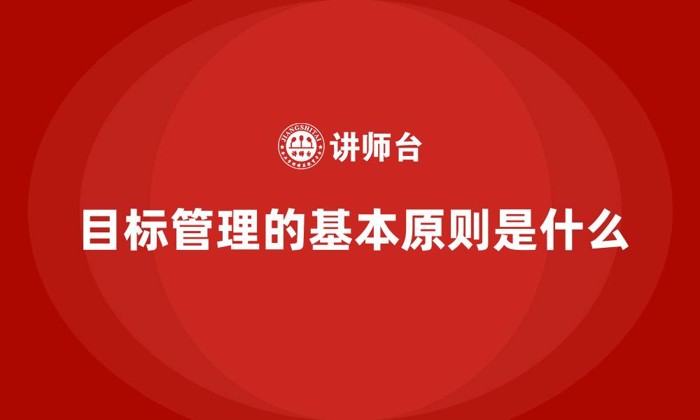 文章目标管理的基本原则是什么的缩略图
