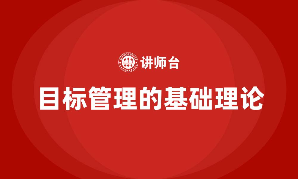 文章目标管理的基础理论的缩略图