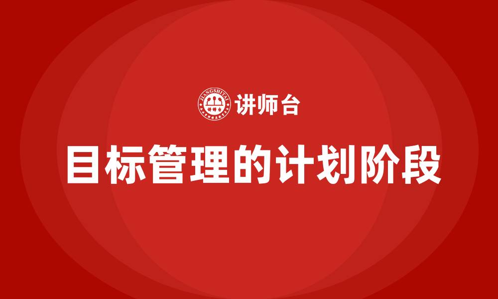 文章目标管理的计划阶段的缩略图