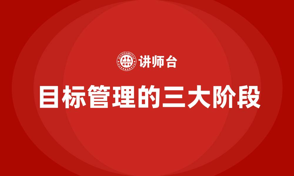 目标管理的三大阶段