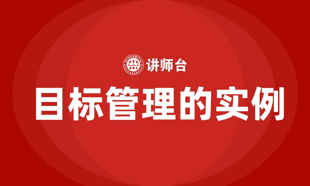 文章目标管理的实例的缩略图