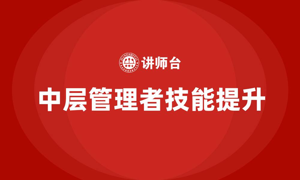 文章怎样做好中层管理者的缩略图