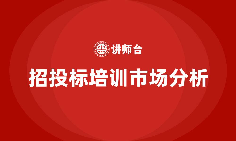 文章招投标培训机构的缩略图