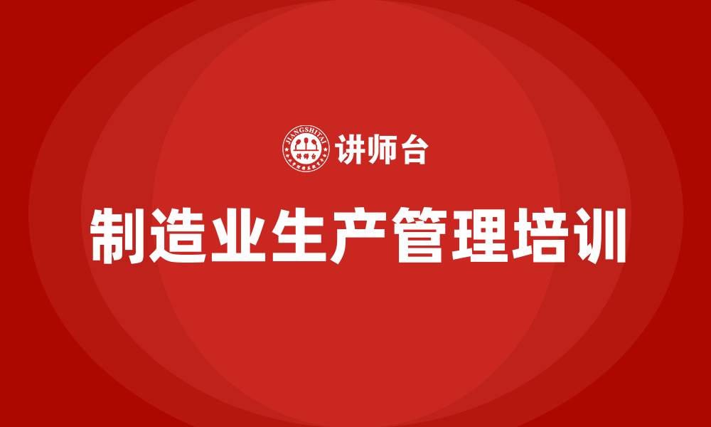 文章制造业生产管理的缩略图