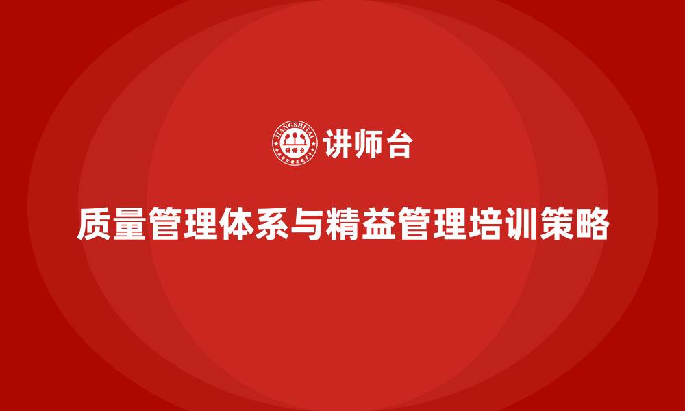 质量管理体系与精益管理培训策略