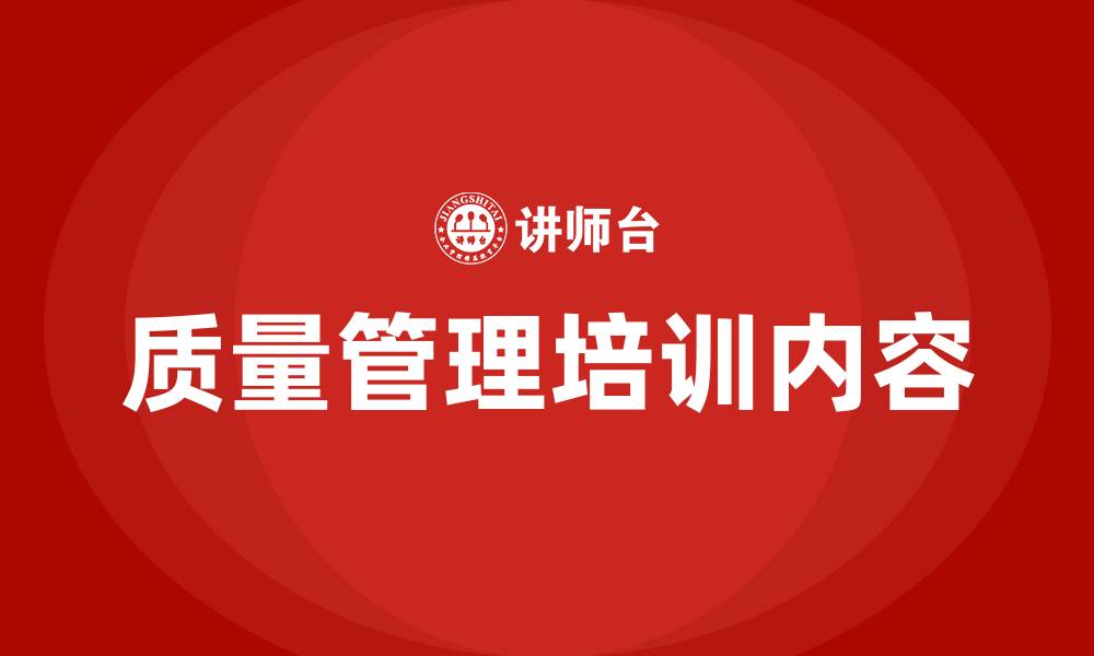文章质量管理需要培训些什么内容的缩略图