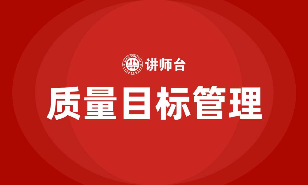 文章质量目标管理的作用是什么的缩略图