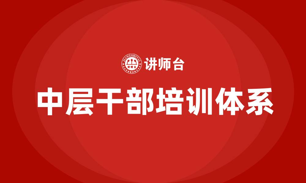 中层干部培训体系