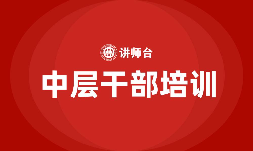 文章中层干部领导培训班的缩略图