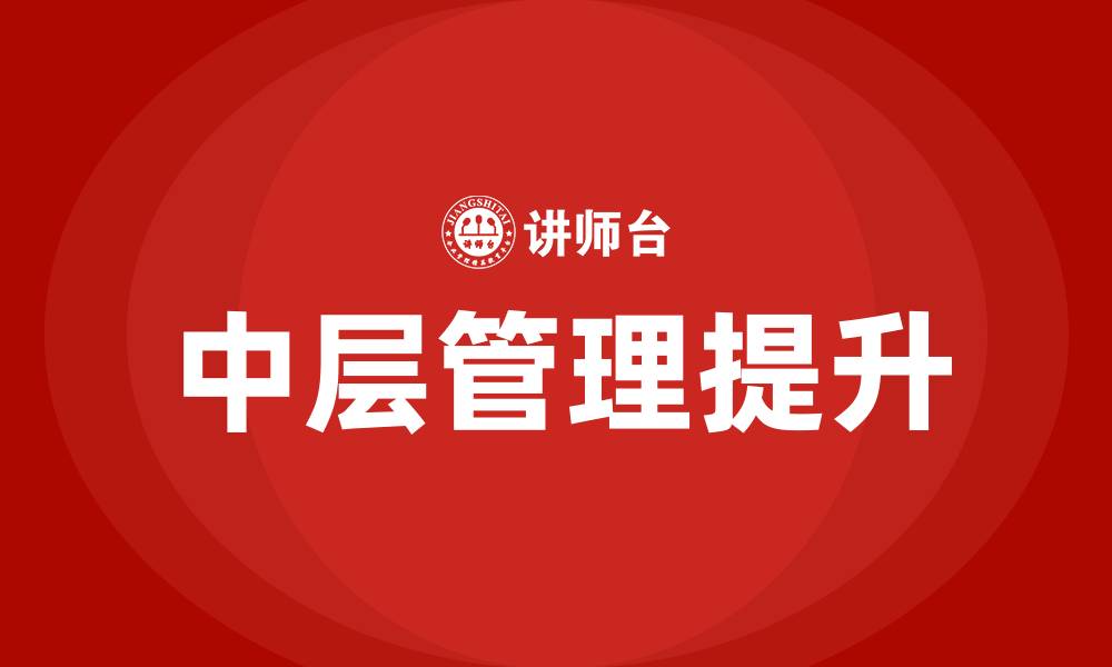 文章中层管理的方法和技巧的缩略图