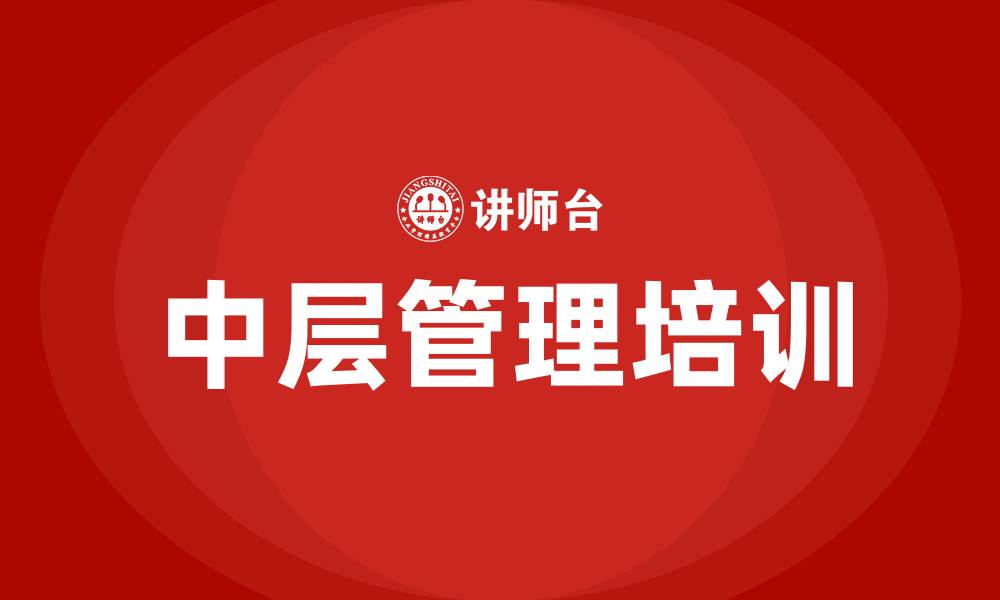文章中层管理录的缩略图