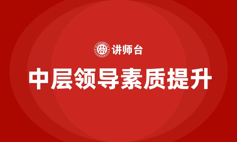 中层领导素质提升