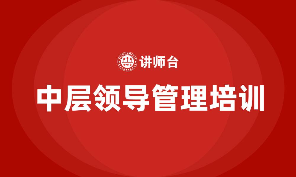 文章中层领导管理培训的缩略图